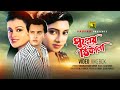 Shopner Thikana স্বপ্নের ঠিকানা Shabnur Salman Shah Sonia Video Jukebox 