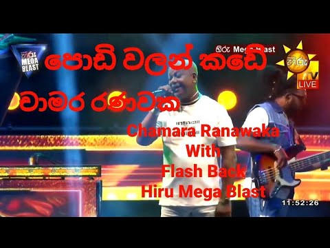Podi walan kade | Chamara ranawaka with flash back | Hiru mega blast karandeniya | පොඩි වලන් කඩේ
