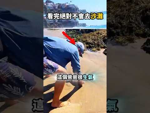 兒子每天都去沙灘😎不過爸爸想到解決方法😜
