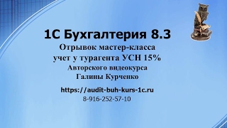 1С Бухгалтерия 8.3 отрывок Мастер-Класса учет у турагента на УСН 15%