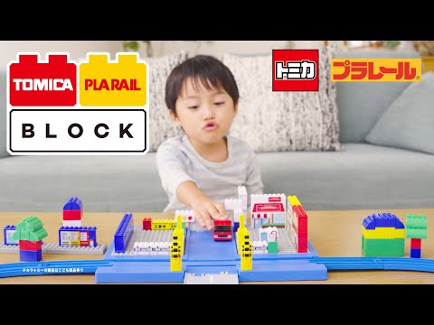 【トミカ・プラレールブロック】のりものブロックタウンボックス　CM第１弾