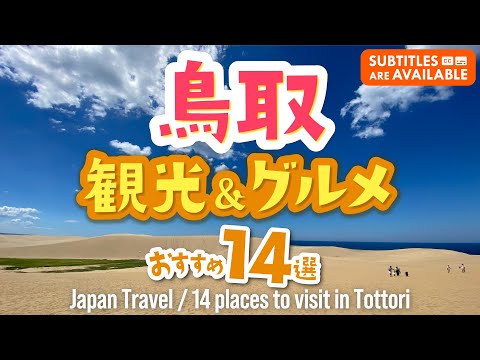 【鳥取旅行】観光＆グルメおすすめ1４選！鳥取砂丘に水木しげるロード｜鳥取ならではのご当地グルメや温泉も満喫できる！