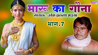 Download lagu मारू का गौना || भाग.7 || गायक: ओम प्रकाश भइया || #omprakashbhaiya mp3