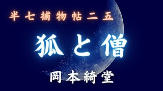 【朗読時代小説】「狐と僧」半七捕物帳／岡本綺堂作　　朗読七味春五郎　　発行元丸竹書房