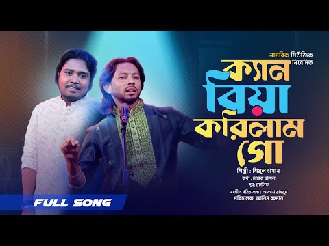 Ken Biya Korilam GO। আমি ক্যান বিয়া করিলাম গো ।  Akash Mahmud । Shimul Hasan । Bangla Baul Studio।