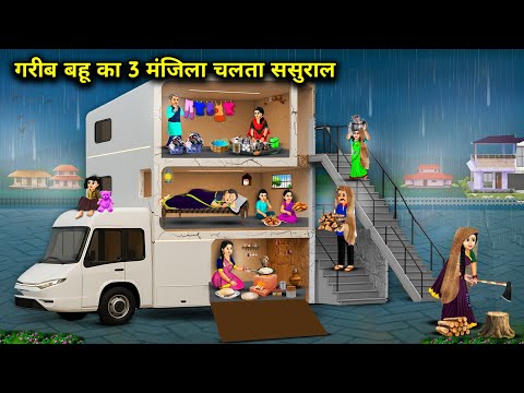 गरीब बहू का 3 मंजिला चलता ससुराल || 3 Storey In -Laws Of Poor Daughter -In -Law || Cartoon Video 