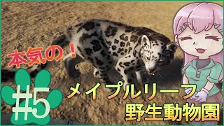 【Planet Zoo】#5本気で作る！メイプルリーフ野生動物園【ゆっくり実況】