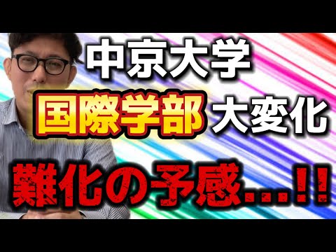 理学療法学科 中京大学の国際学部が大変化！　難化の可能性あり！？