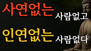 Download lagu 사연 없는 사람 없고, 인연 없는 사람 없다 mp3