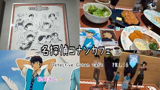 【コナンの推し活してきた】名探偵コナン/コナンカフェ/推し活/新一の誕生日
