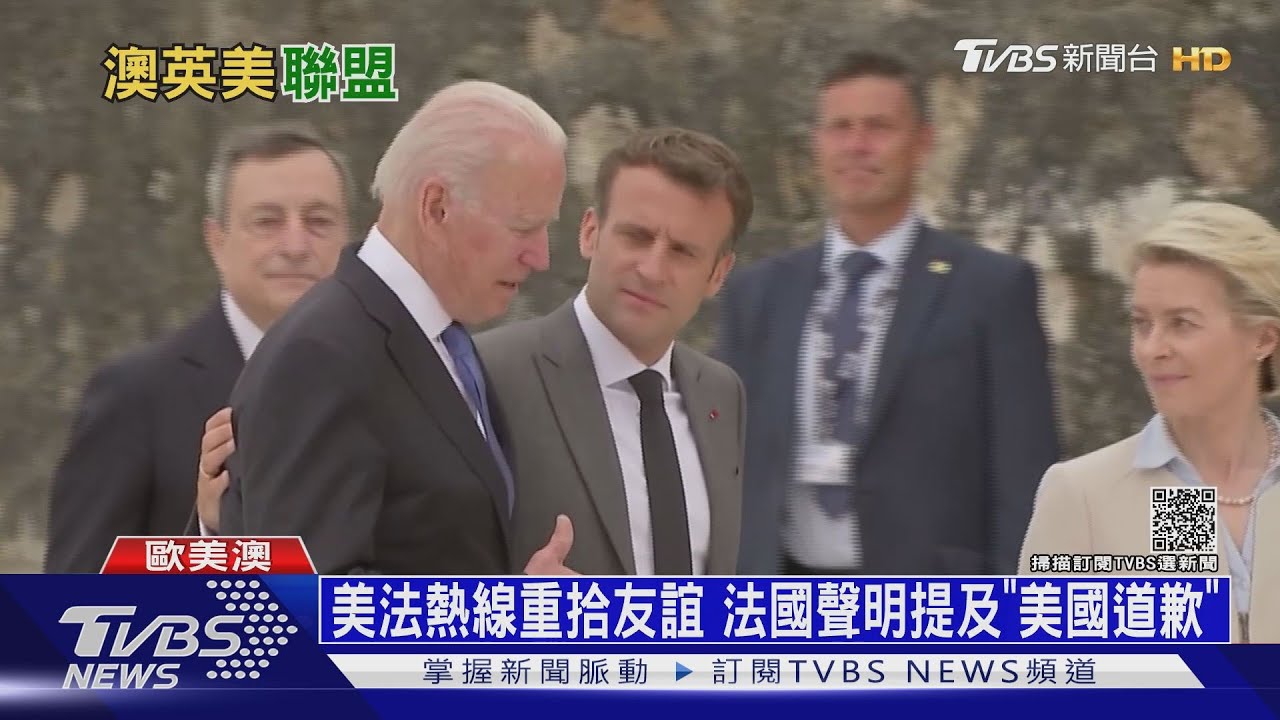 拜登致電馬克洪「道歉」 英相:別再鬧脾氣了!