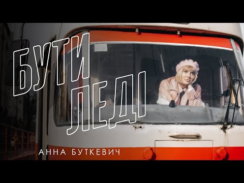 Анна Буткевич - БУТИ ЛЕДІ