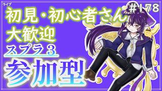 【 #参加型 】ゆるりとなわばりやるか～雑談募集〜初見さん･初心者さん大歓迎。【スプラトゥーン3】