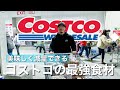 【コストコ購入品】無駄な脂肪を付けずに筋肉を増やす“美味しい“最強食材を紹介！[減量・ダイエット食]