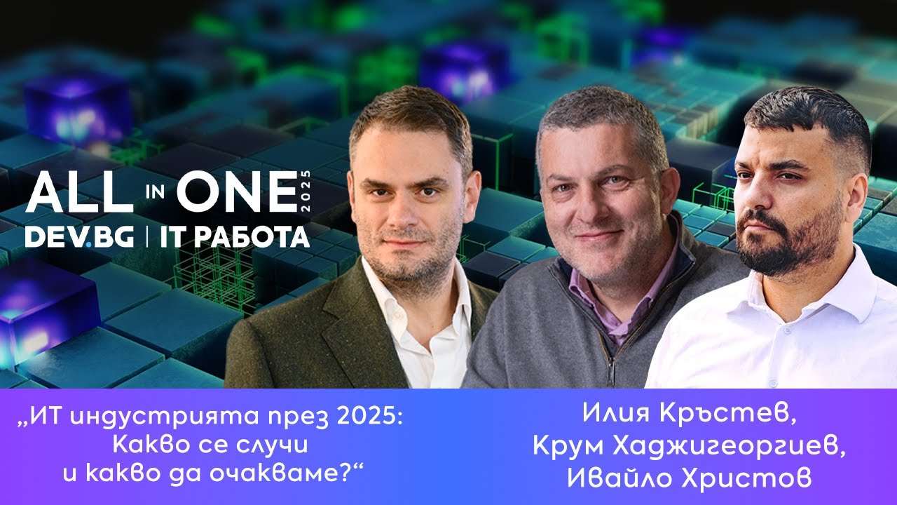 ИT индустрията през 2025: Какво се случи и какво да очакваме? | DEV.BG All in One 2025