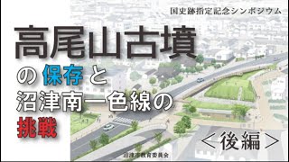 【後編】高尾山古墳国史跡指定記念シンポジウム「高尾山古墳の保存と沼津南一色線の挑戦」