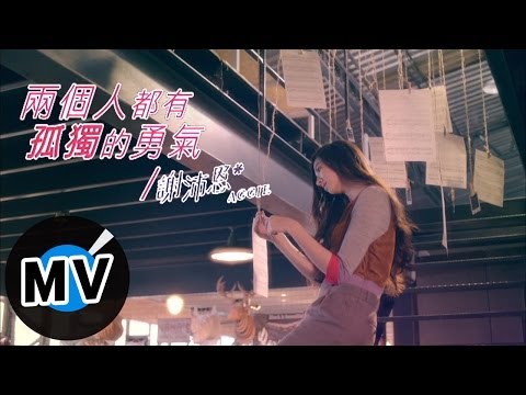 謝沛恩 Aggie Hsieh - 兩個人都有孤獨的勇氣 (官方版MV)
