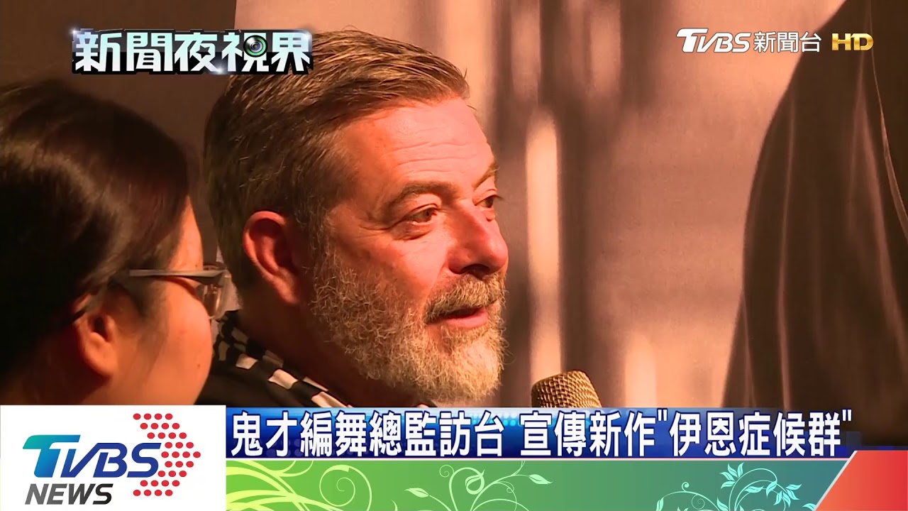鬼才編舞總監訪台 宣傳新作《伊恩症候群》