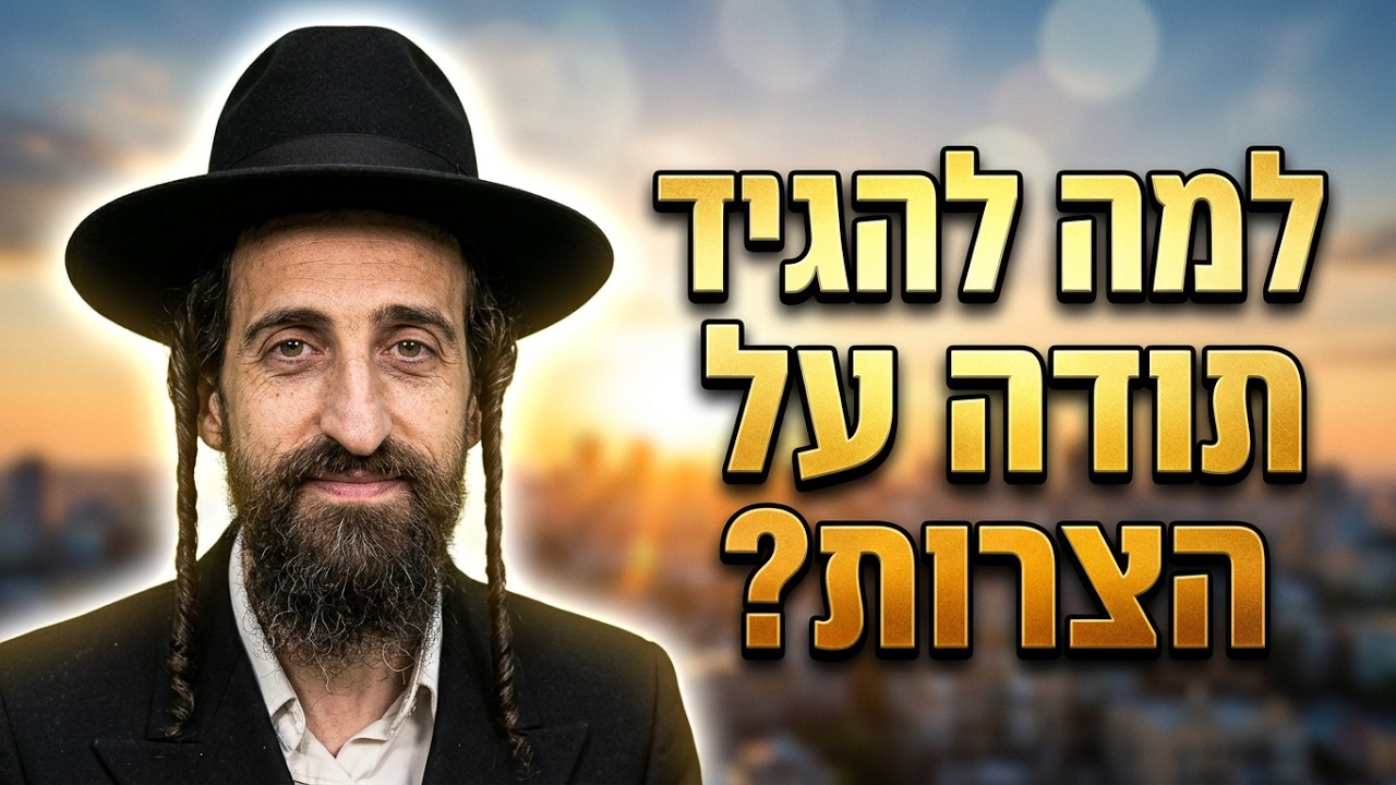 הרב אליעזר ישי  סוד הישועה: למה להגיד תודה על הצרות?