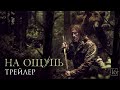 Трейлер На ощупь