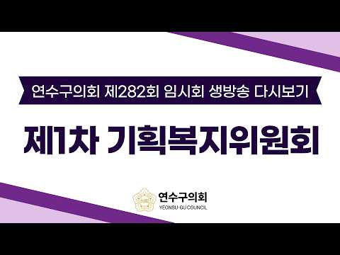제282회 임시회 제1차 기획복지위원회 다시보기