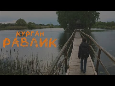 Курган - Равлик