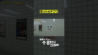 【8番出口】脅されるチワワ【8月29日映画公開】#shorts ＃8番出口 #二宮和也