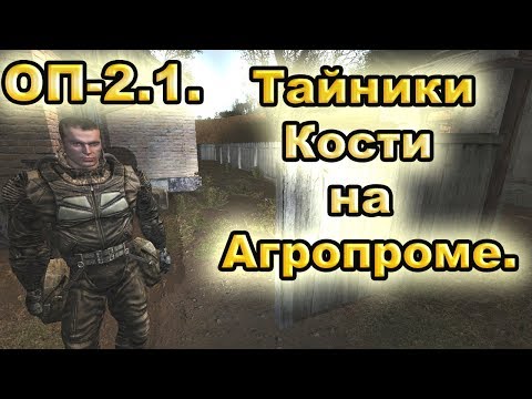 Тайники Кости на Агропроме. Все варианты. ОП-2.1.