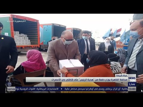 محافظ القاهرة يوزع دفعة من هدية الرئيس على قاطني حي الأسمرات