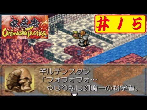【GBA】#15 鬼武者タクティクスをやってみた(ﾟ&forall;ﾟ) Onimusya Tactics