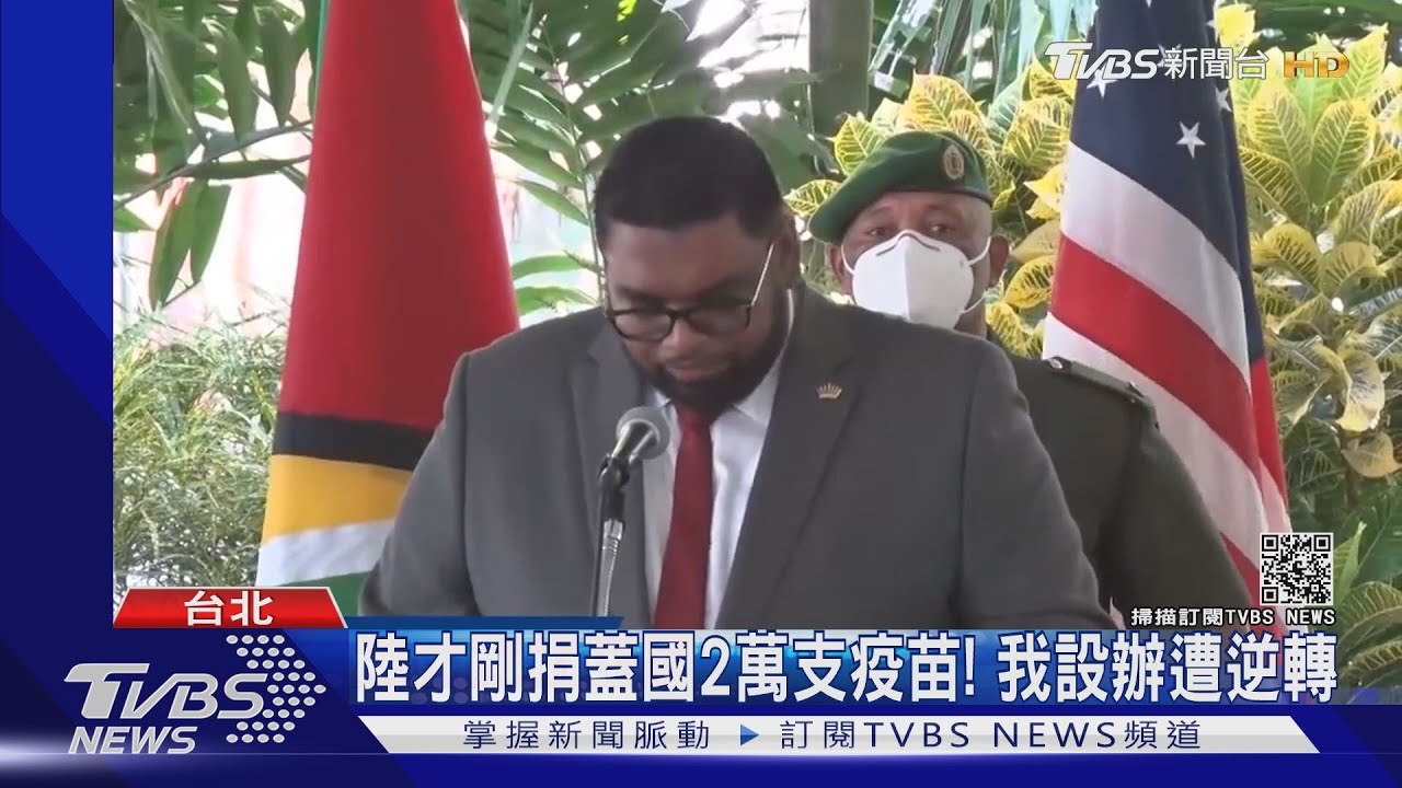 不到24小時逆轉! 蓋亞那:終止台灣辦公室