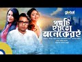 Golpoti Hoyto Onekeroi গল্পটি হয়তো অনেকেরই Anisur Rahman Milon 