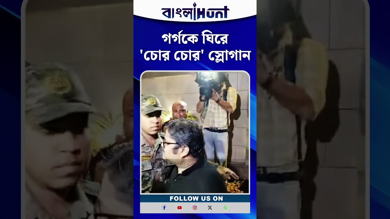গর্গকে ঘিরে 'চোর চোর' স্লোগান | Garga Chatterjee  | Banglapokkho