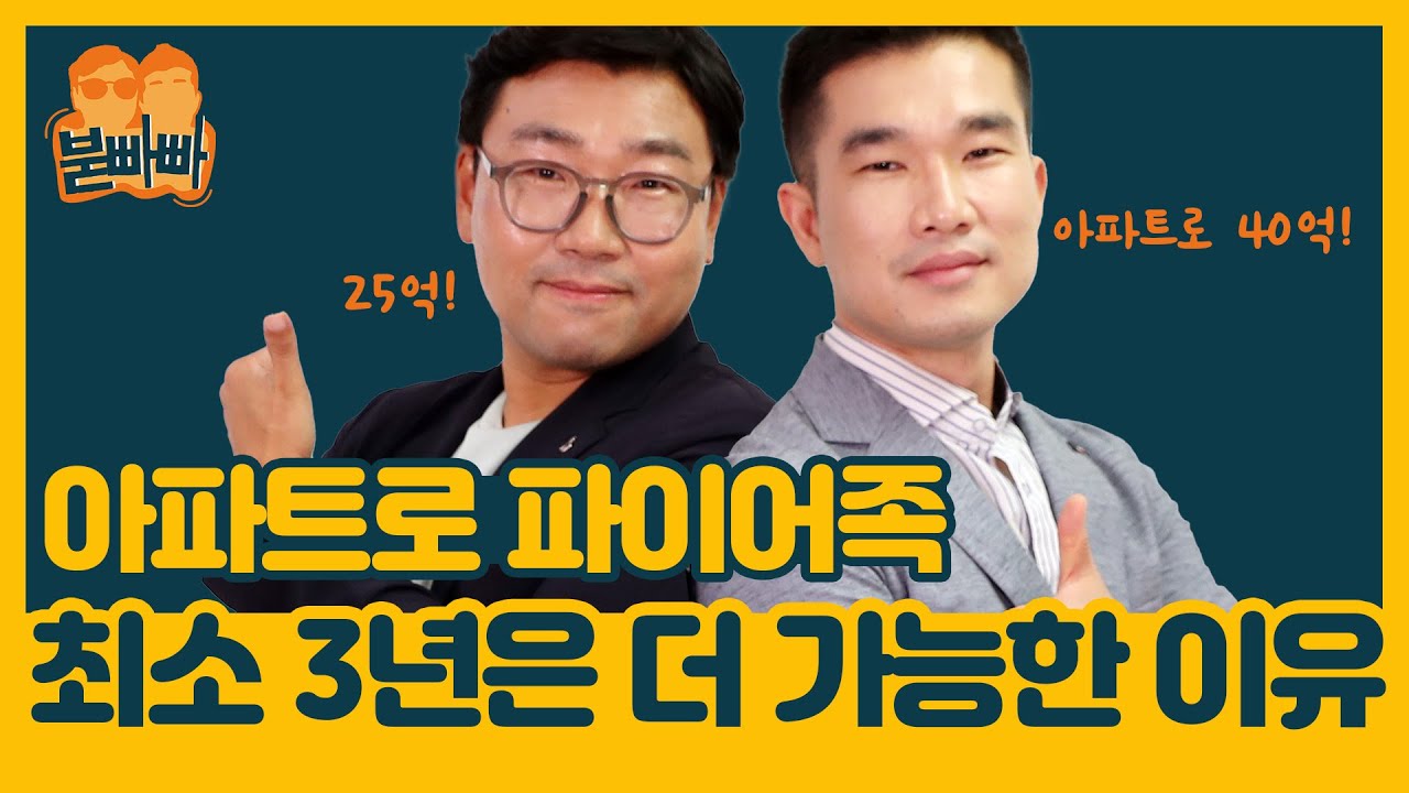 [붇빠빠] 아파트 투자로 경제적 자유 이룬 고수들이 바라보는 '2~3년 후 집값'