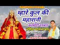 माहरे कुल की महारानी मुकेश शर्मा माँ श