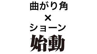 ＃１　【プロローグ】曲がり角　×　ショーン　始動　～コラボチャンネル～　20191227