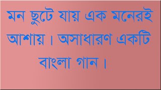 Download lagu Mon sute jai ek monari asai bangla sonbd mp3