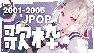 【歌枠】平成中期のJPOPは何がお好き？？？  #ウタノライブ 【KARAOKE/Vsinger/Vtuber】