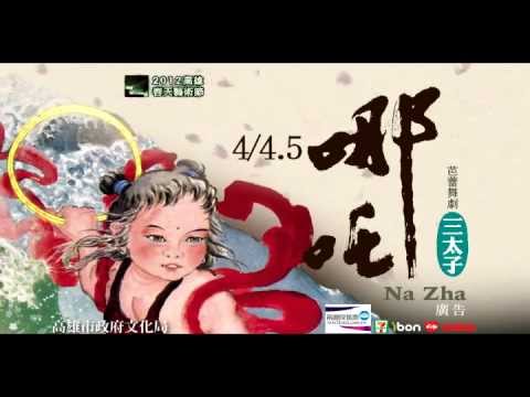 2012高雄春天藝術節-高雄城市芭蕾舞團【三太子-哪吒】