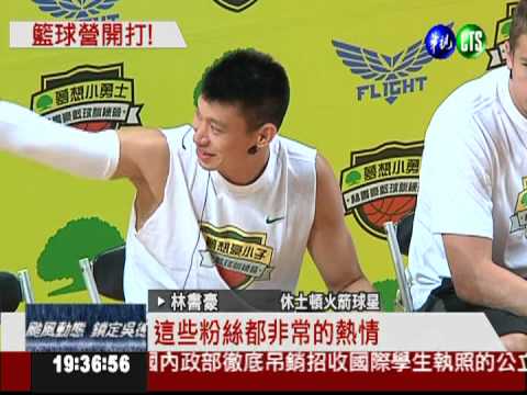 訓練營開課! 爭睹豪小子風采