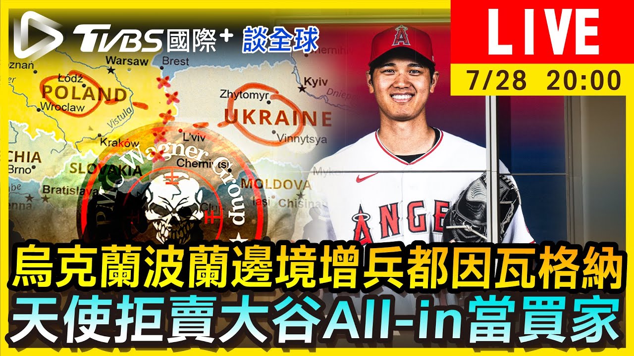 《TVBS國際+談全球》烏克蘭波蘭邊境增兵都因瓦格納 天使拒賣大谷All-in當買家