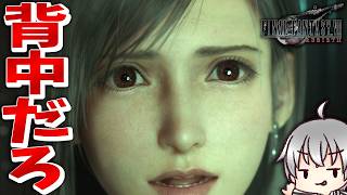【FF7 リバース 再生だ】 不安な時は背中をさすって [実況 第百伍話]