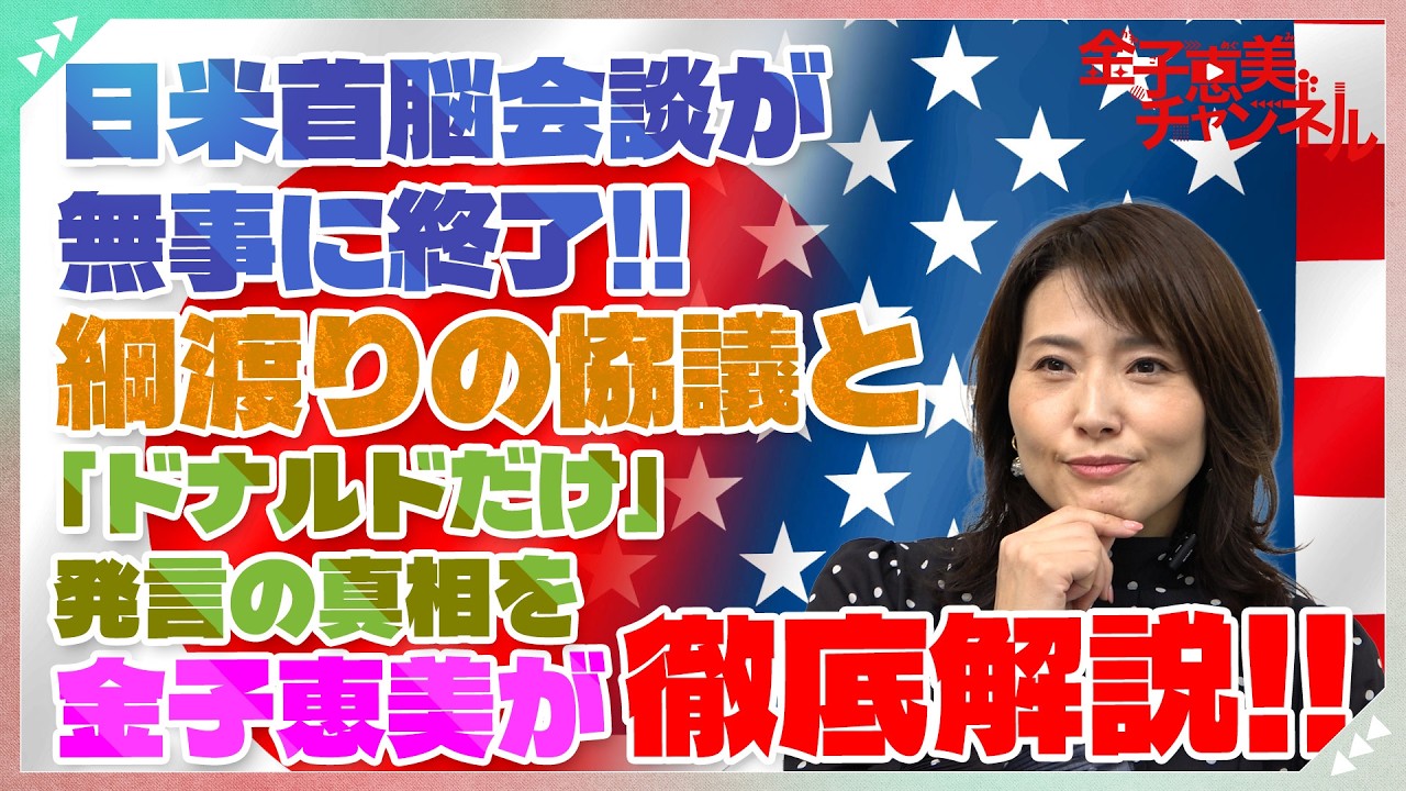 日米首脳会談が無事に終了！　金子恵美が高市首相の外交術を徹底解説！