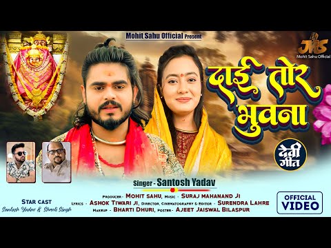 Tor Bhuvna Wo Dai | तोर भुवना वो दाई | Santosh & Shruti Singh | Mohit Sahu Present CG Bhakti Song