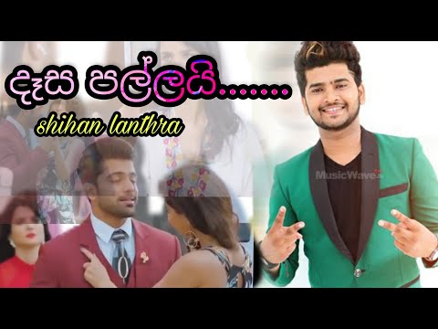 Dasa Pallai - Shihan Lanthara දෑස පල්ලයී.....❤️❤️❤️