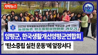 양평군, 한국생활개선양평군연합회 '탄소중립 실천 운동'에 앞장서다