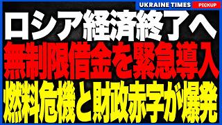 ロシア崩壊カウントダウン！モスクワ燃料危機が全国へ波及し、ガソリン不足・物流停滞・農業危機が同時発生！さらに巨額赤字を穴埋めするため無制限借金制度を緊急導入し、プーチン政権が自転車操業へ！