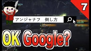 【モンハンワールド】OK Google アンジャナフ　倒し方　第７話【MHW】