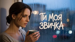 Ти моя звичка | Український фанк-хіт  | Новинка 2025