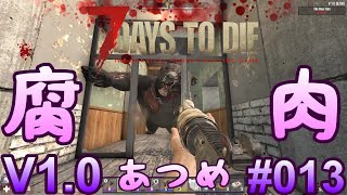 7 Days to Die 【 PC 版 V1.0 】#013 腐肉を集めたりバイク作ったり